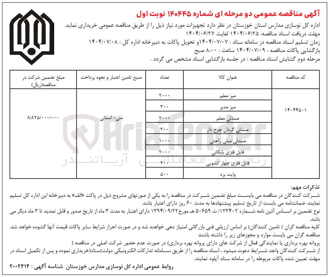 تصویر کوچک آگهی خرید تجهیزات(میز معلم - میز مدیر - صندلی معلم - صندلی گردان چرخ دار - صندلی مبلی راحتی - فایل فلزی بایگانی - فایل فلزی چهار کشویی - وایت برد)