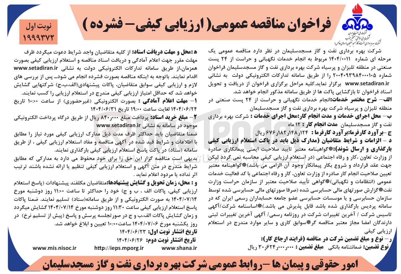 تصویر کوچک آگهی انجام خدمات نگهبانی و حراست از ۲۴ پست صنعتی