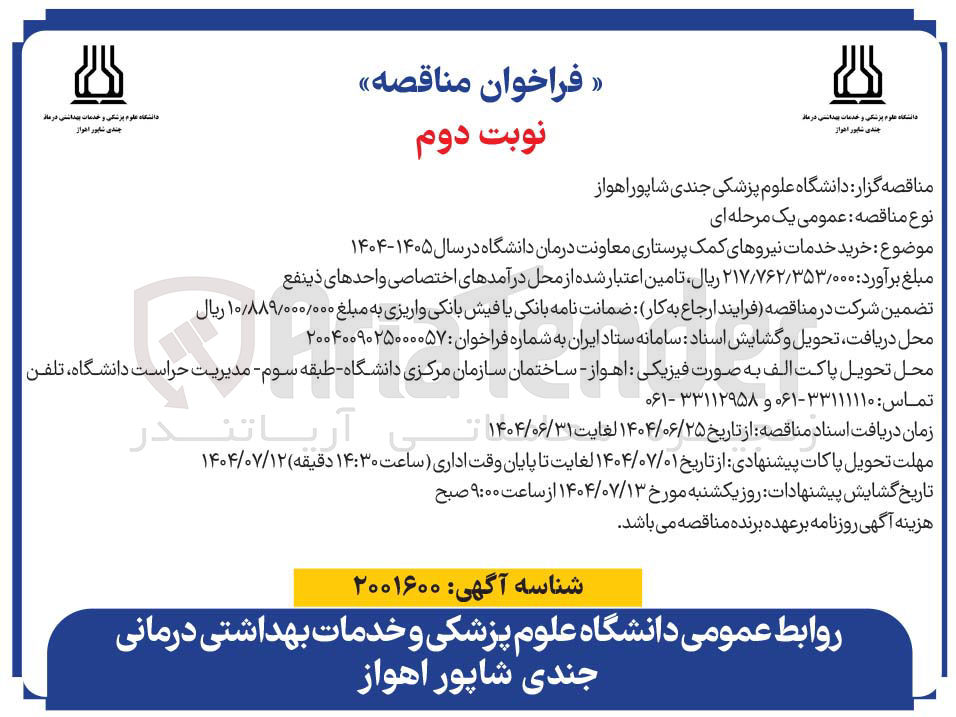 تصویر کوچک آگهی خرید خدمات نیروهای کمک پرستاری