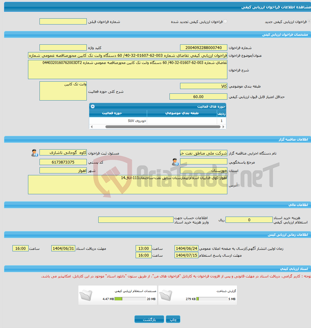 تصویر کوچک آگهی فراخوان ارزیابی کیفی تقاضای شماره 003-62-01607-32-40/ 60 دستگاه وانت تک کابین محورمناقصه عمومی شماره 0440320160762003DT2