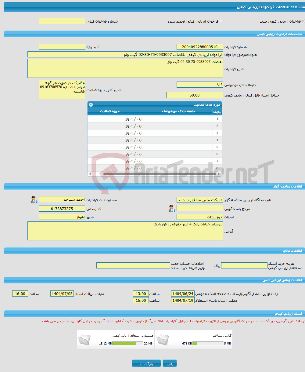 تصویر کوچک آگهی فراخوان ارزیابی کیفی تقاضای 9933097-75-30-02 گیت ولو