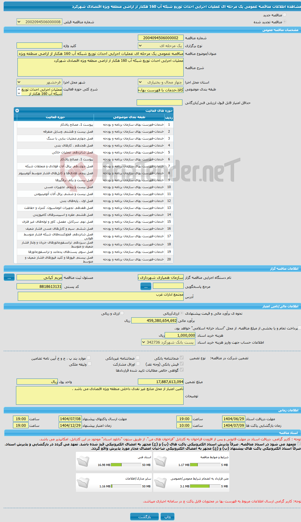 تصویر کوچک آگهی مناقصه عمومی یک مرحله ای عملیات اجرایی احداث توزیع شبکه آب 160 هکتار از اراضی منطقه ویژه اقتصادی شهرکرد