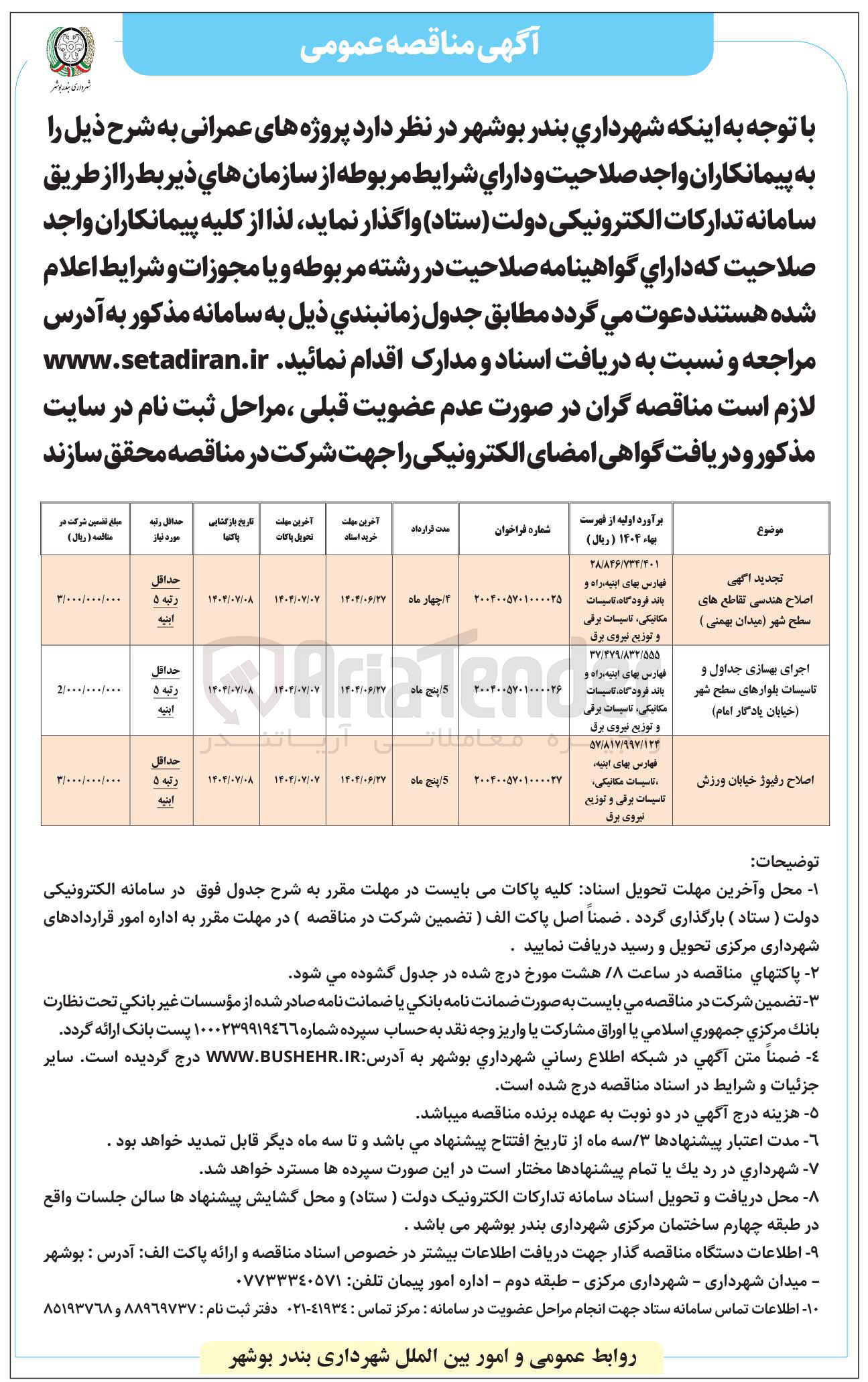 تصویر کوچک آگهی اجرای بهسازی جداول و تاسیسات بلوارهای سطح شهر 