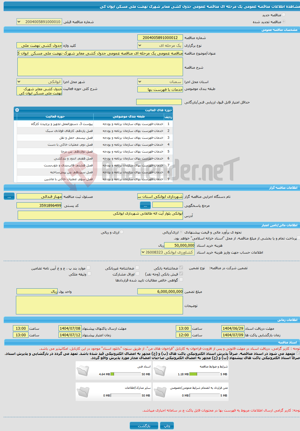 تصویر کوچک آگهی مناقصه عمومی یک مرحله ای مناقصه عمومی جدول کشی معابر شهرک نهضت ملی مسکن ایوان کی