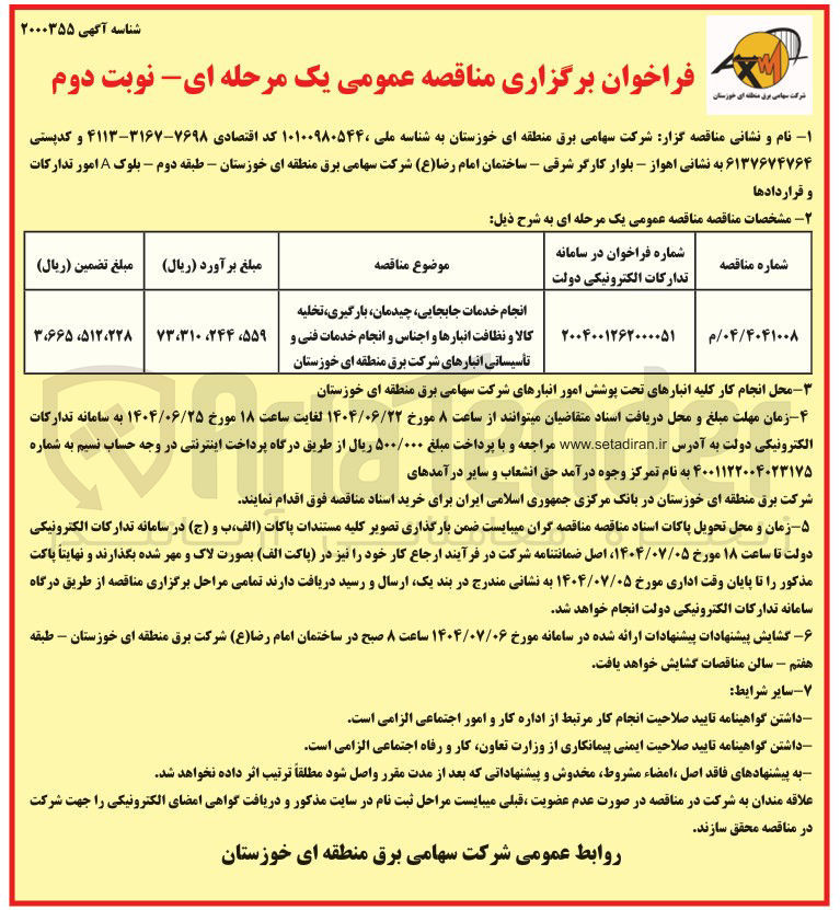 تصویر کوچک آگهی انجام خدمات جابجایی چیدمان بارگیری تخلیه کالا و نظافت انبارها و اجناس و انجام خدمات فنی و تأسیساتی