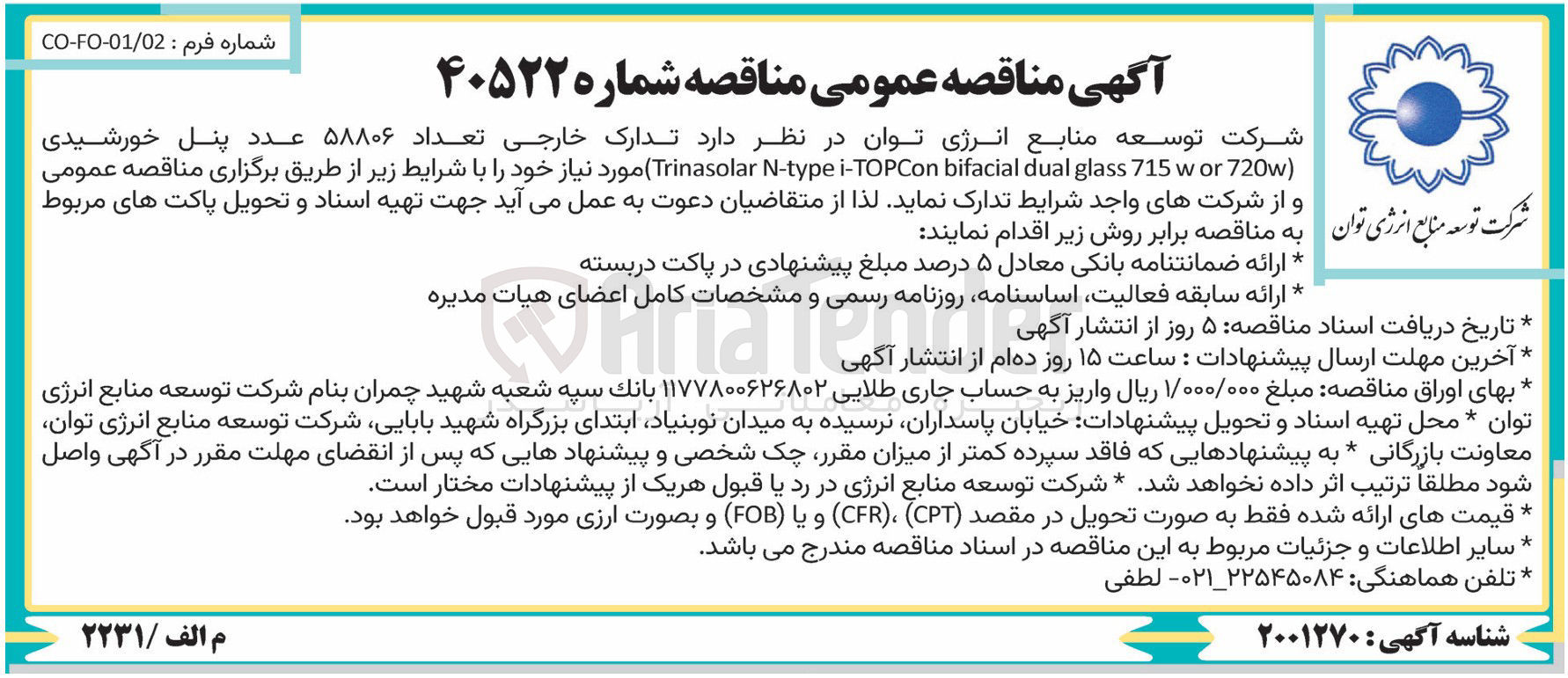 تصویر کوچک آگهی تدارک خارجی تعداد ۵۸۸۰۶ عدد پنل خورشیدی