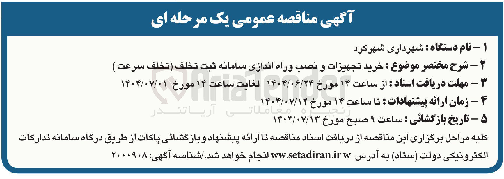 تصویر کوچک آگهی خرید تجهیزات و نصب وراه اندازی سامانه ثبت تخلف ( تخلف سرعت )