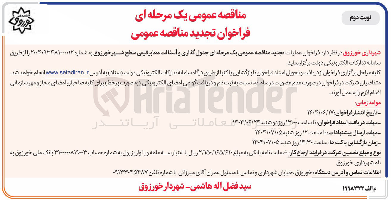 تصویر کوچک آگهی جدول گذاری و آسفالت معابر فرعی سطح شهر 