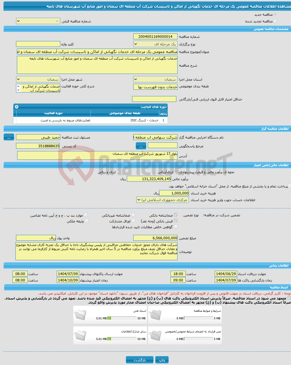 تصویر کوچک آگهی مناقصه عمومی یک مرحله ای خدمات نگهبانی از اماکن و تاسیسات شرکت آب منطقه ای سمنان و امور منابع آب شهرستان های تابعه