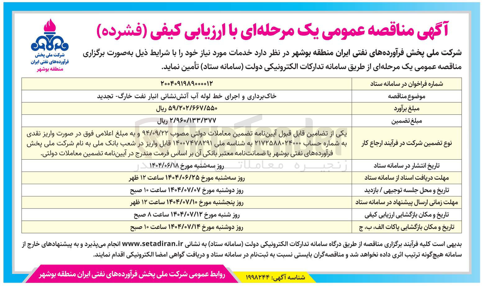 تصویر کوچک آگهی خاک برداری و اجرای خط لوله آب آتش نشانی انبار نفت