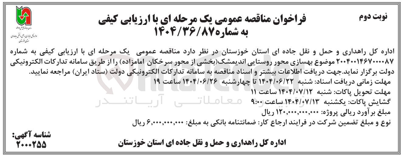 تصویر کوچک آگهی بهسازی محور روستایی 