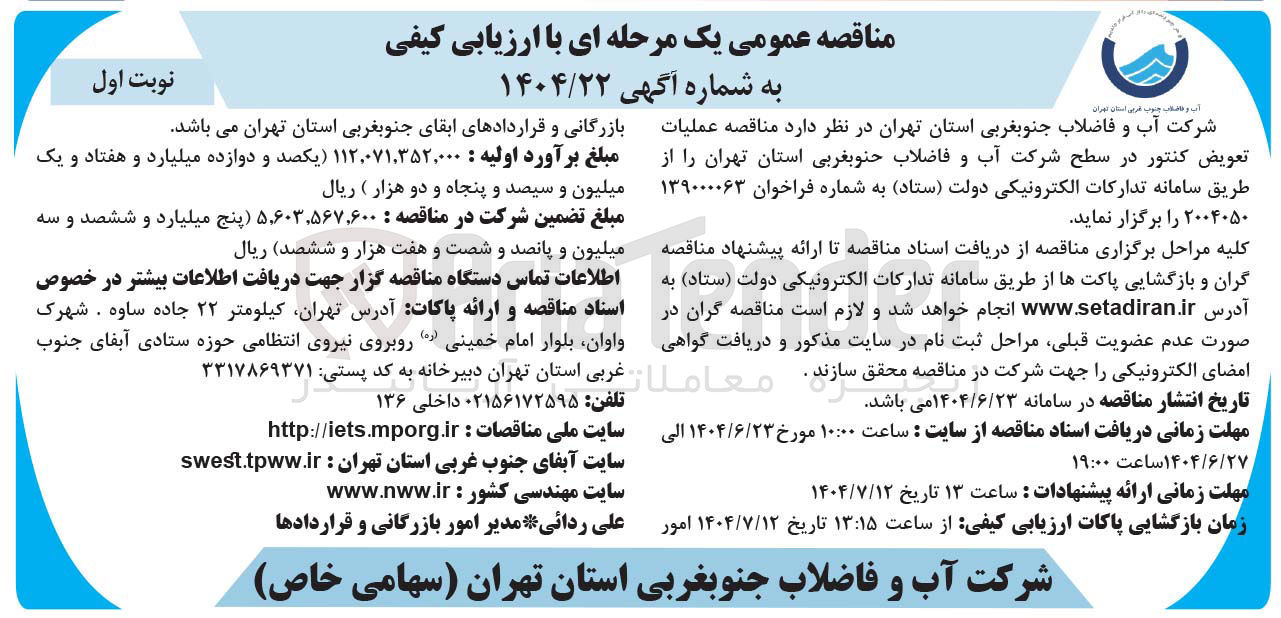 تصویر کوچک آگهی عملیات تعویض کنتور 