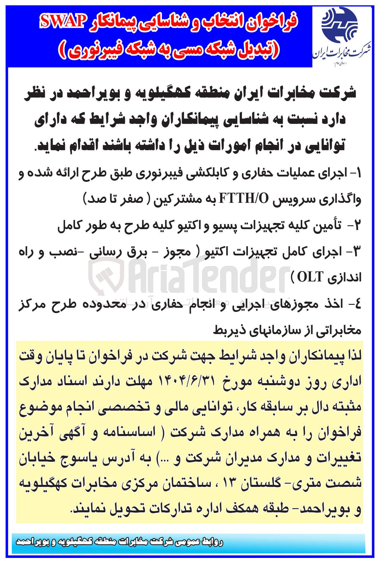 تصویر کوچک آگهی تبدیل شبکه مسی به شبکه فیبر نوری