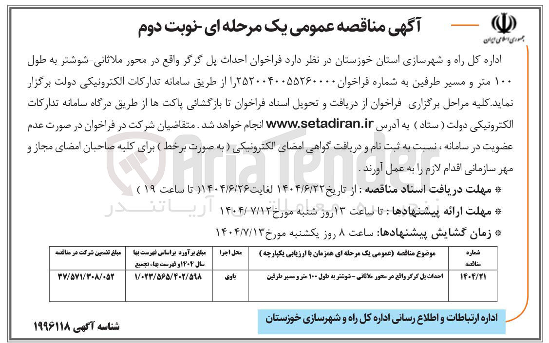 تصویر کوچک آگهی احداث پل گرگر