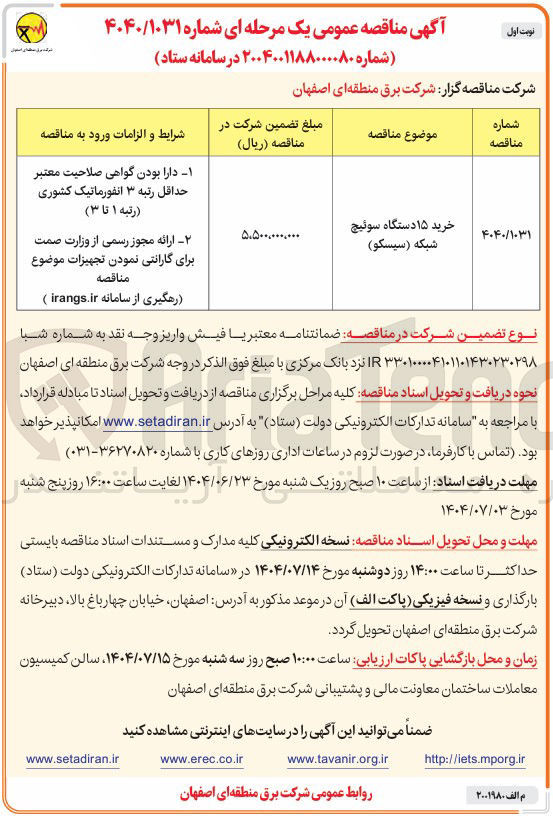 تصویر کوچک آگهی خرید ۱۵ دستگاه سوئیچ شبکه ( سیسکو )