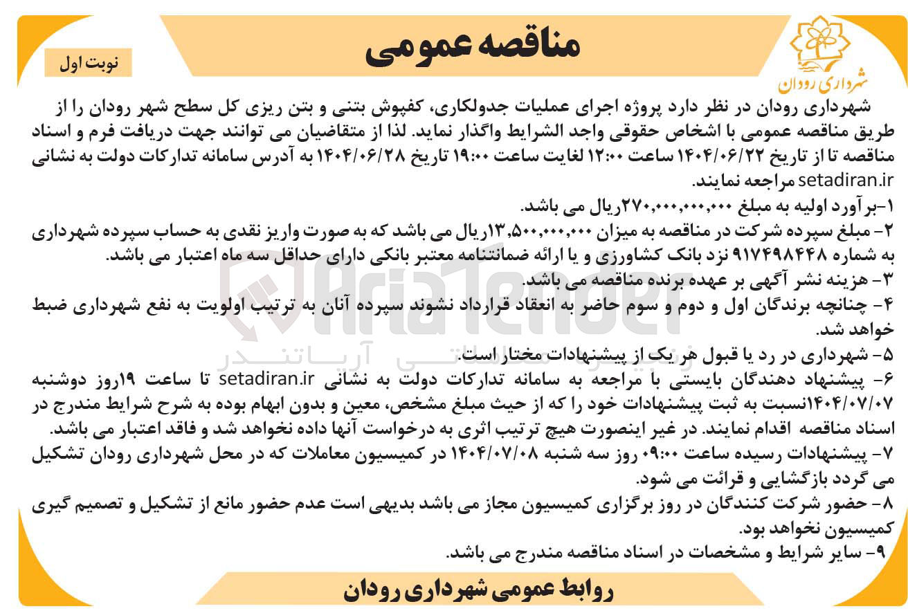 تصویر کوچک آگهی  اجرای عملیات جدولکاری کفپوش بتنی و بتن ریزی کل سطح شهر 