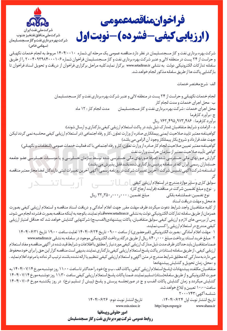 تصویر کوچک آگهی انجام خدمات نگهبانی و حراست از ۲۴ پست