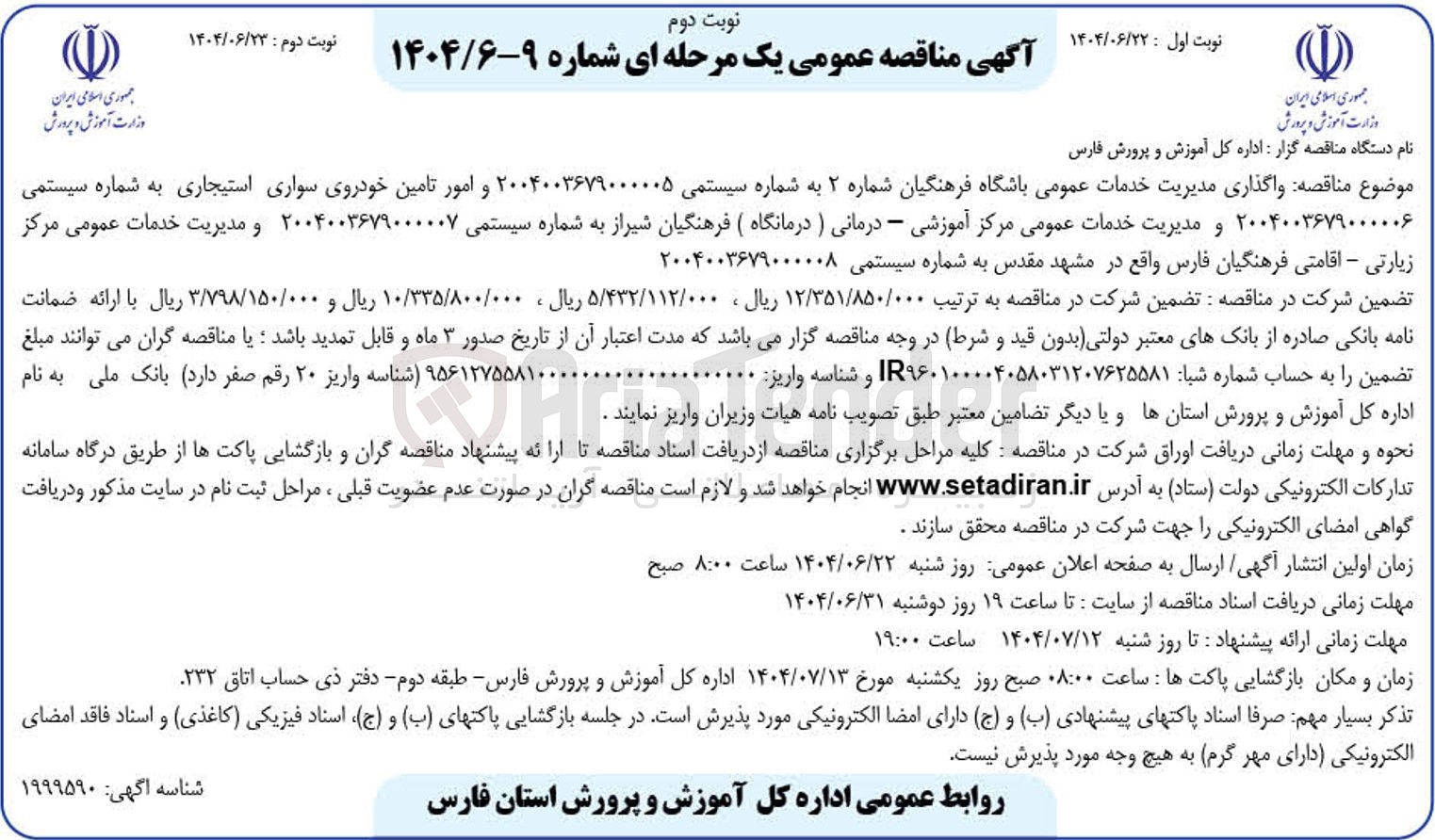تصویر کوچک آگهی واگذاری مدیریت خدمات عمومی باشگاه فرهنگیان شماره ۲ 