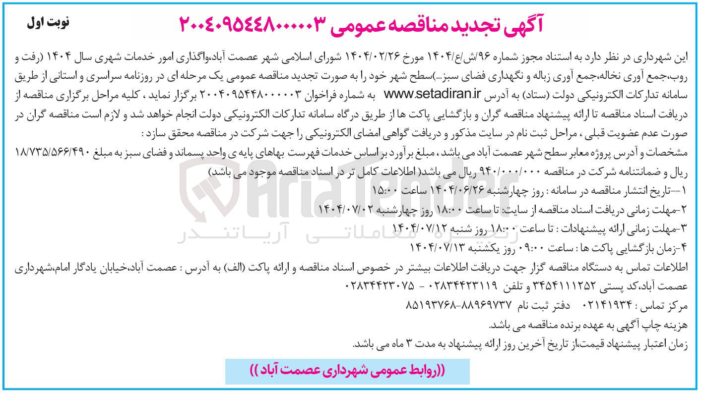 تصویر کوچک آگهی واگذاری امور خدمات شهری سال ۱۴۰۴ رفت و روب جمع آوری نخاله جمع آوری زباله و نگهداری فضای سبز ...