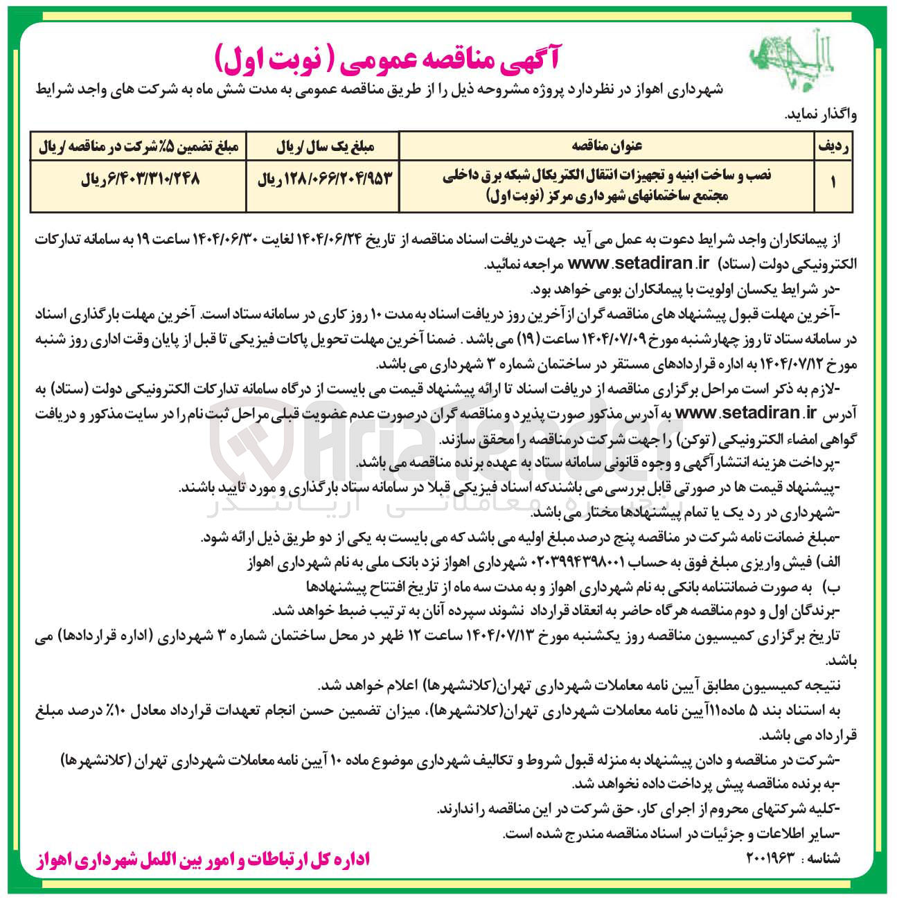 تصویر کوچک آگهی نصب و ساخت ابنیه و تجهیزات انتقال الکتریکال شبکه برق داخلی