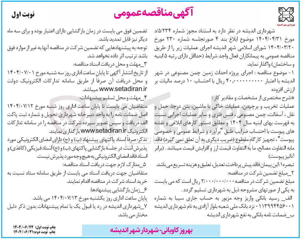 تصویر کوچک آگهی اجرای پروژه احداث زمین چمن مصنوعی