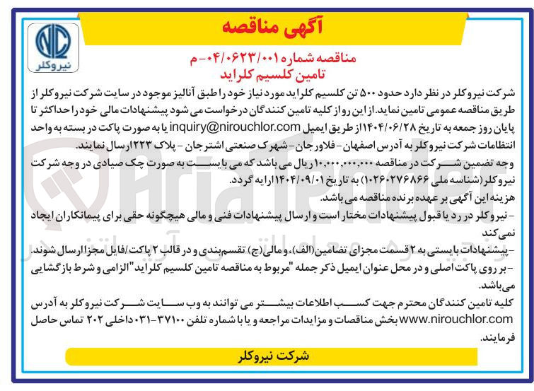 تصویر کوچک آگهی تامین حدود ۵۰۰ تن کلسیم کلراید