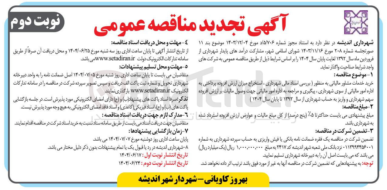تصویر کوچک آگهی خرید خدمات مشاور مالیاتی به منظور بررسی اسناد مالی