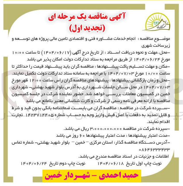تصویر کوچک آگهی  انجام خدمات مشاوره فنی و اقتصادی تامین مالی پروژه های توسعه و زیر ساخت شهری 