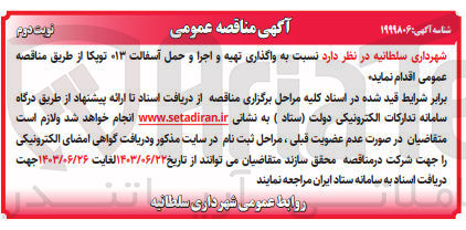 تصویر کوچک آگهی واگذاری تهیه و اجرا و حمل آسفالت 013 توپکا