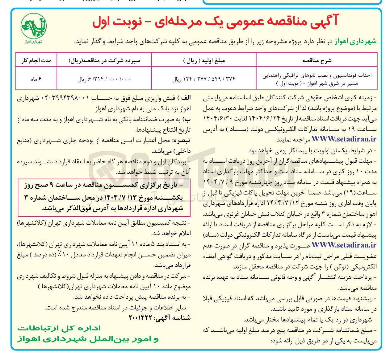 تصویر کوچک آگهی احداث فوندانسیون و نصب تابوهای ترافیکی راهنمایی