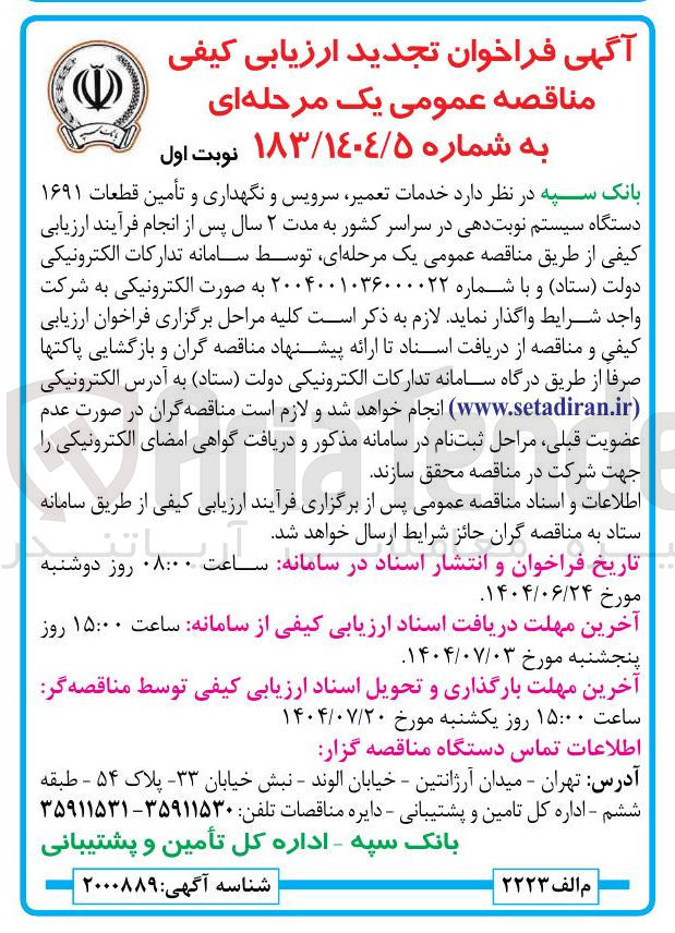 تصویر کوچک آگهی خدمات تعمیر سرویس و نگهداری و تأمین قطعات ۱۶۹۱ دستگاه سیستم نوبت دهی