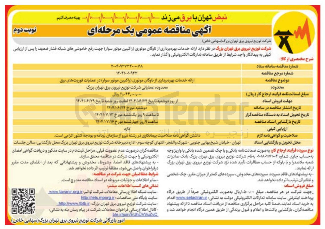 تصویر کوچک آگهی خدمات بهره برداری از ناوگان موتوری راکبین موتور سوار جهت رفع خاموشیهای شبکه فشار ضعیف