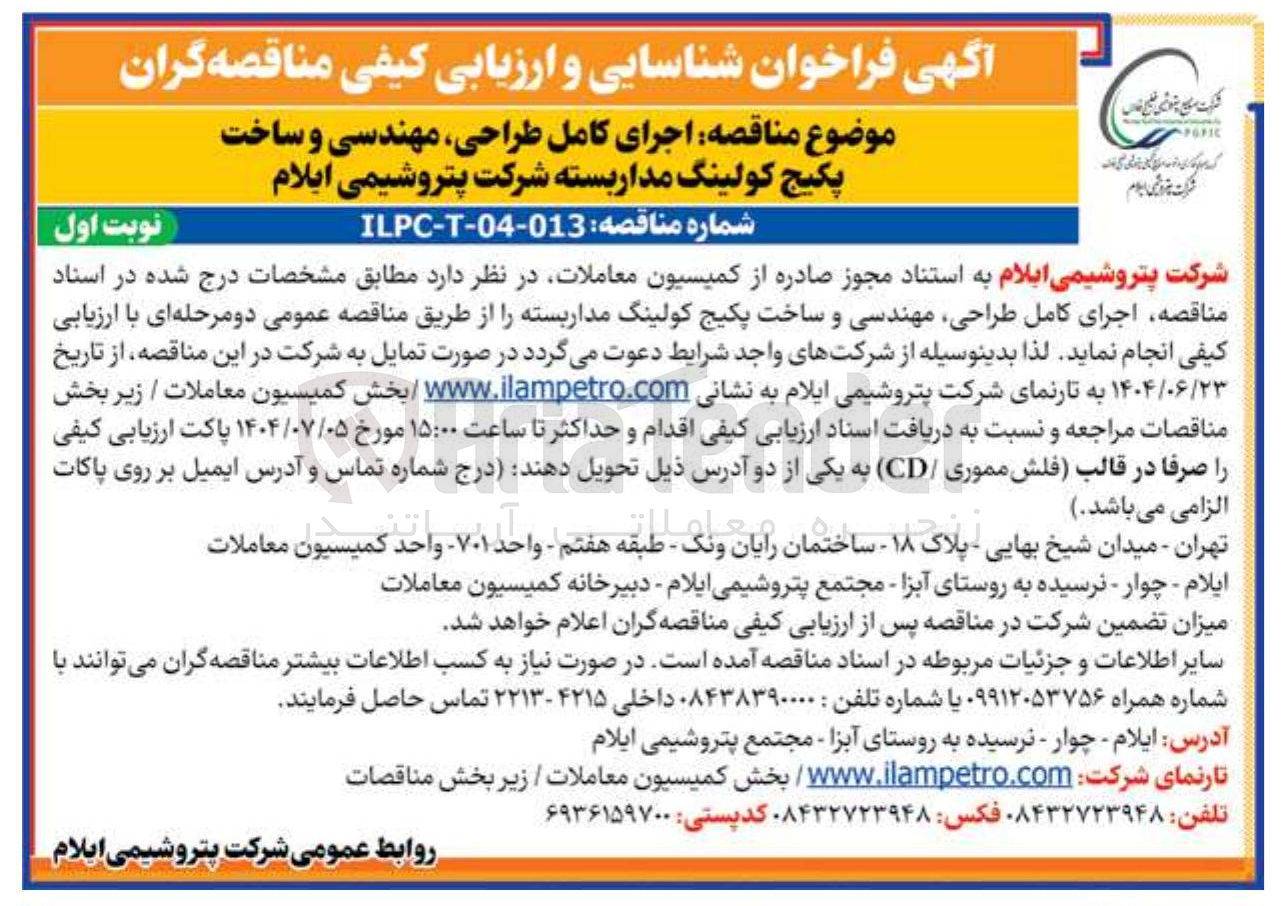 تصویر کوچک آگهی اجرای کامل طراحی مهندسی و ساخت پکیج کولینگ مدار بسته