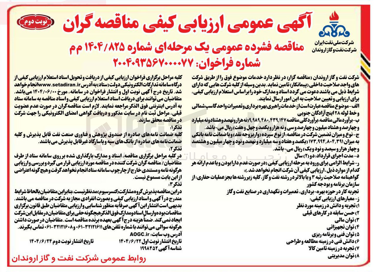 تصویر کوچک آگهی خدمات راهبری بهره برداری و تعمیرات واحد گاسپ شمالی و خط لوله ۲۸ اینچ