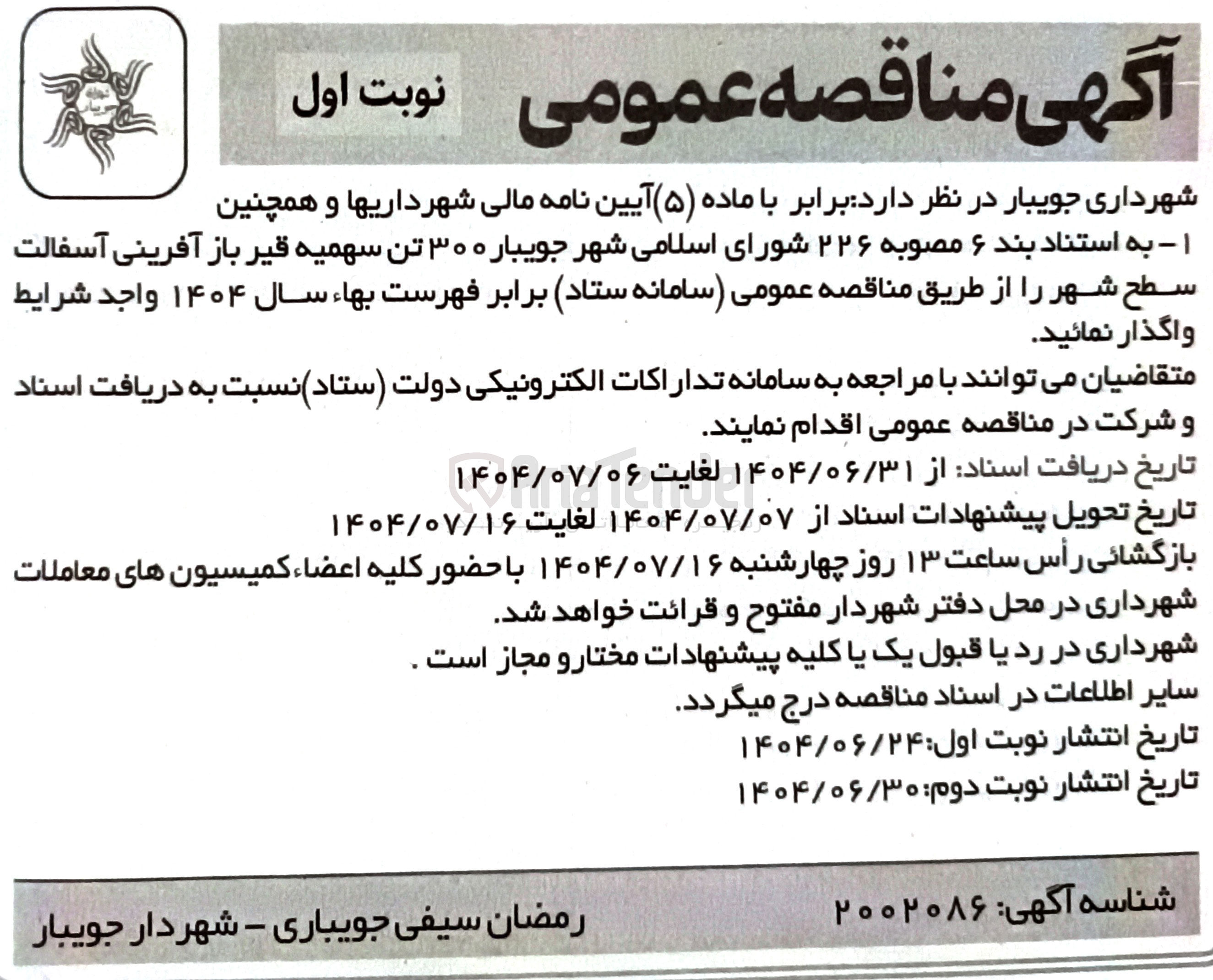 تصویر کوچک آگهی واگذاری ۳۰۰ تن سهمیه قیر باز آفرینی آسفالت سطح شهر