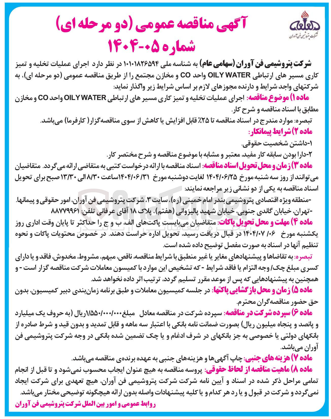 تصویر کوچک آگهی اجرای عملیات تخلیه و تمیز کاری مسیرهای ارتباطی WATER OILY واحد CO و مخازن