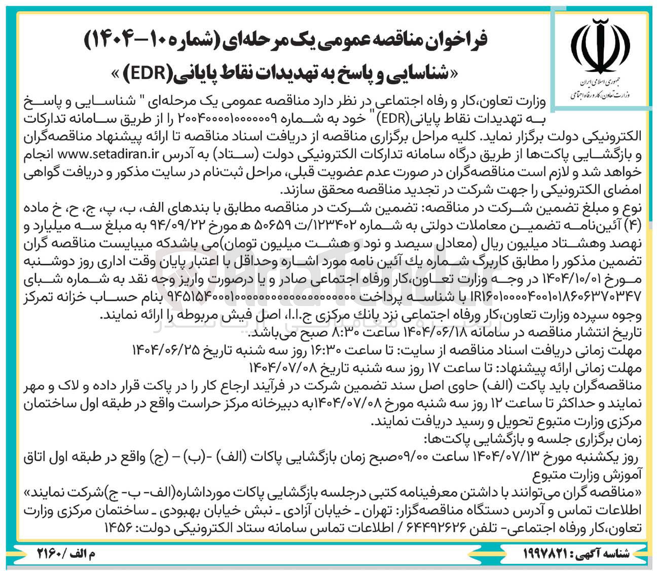 تصویر کوچک آگهی شناسایی و پاسخ به تهدیدات نقاط پایانی ( EDR )