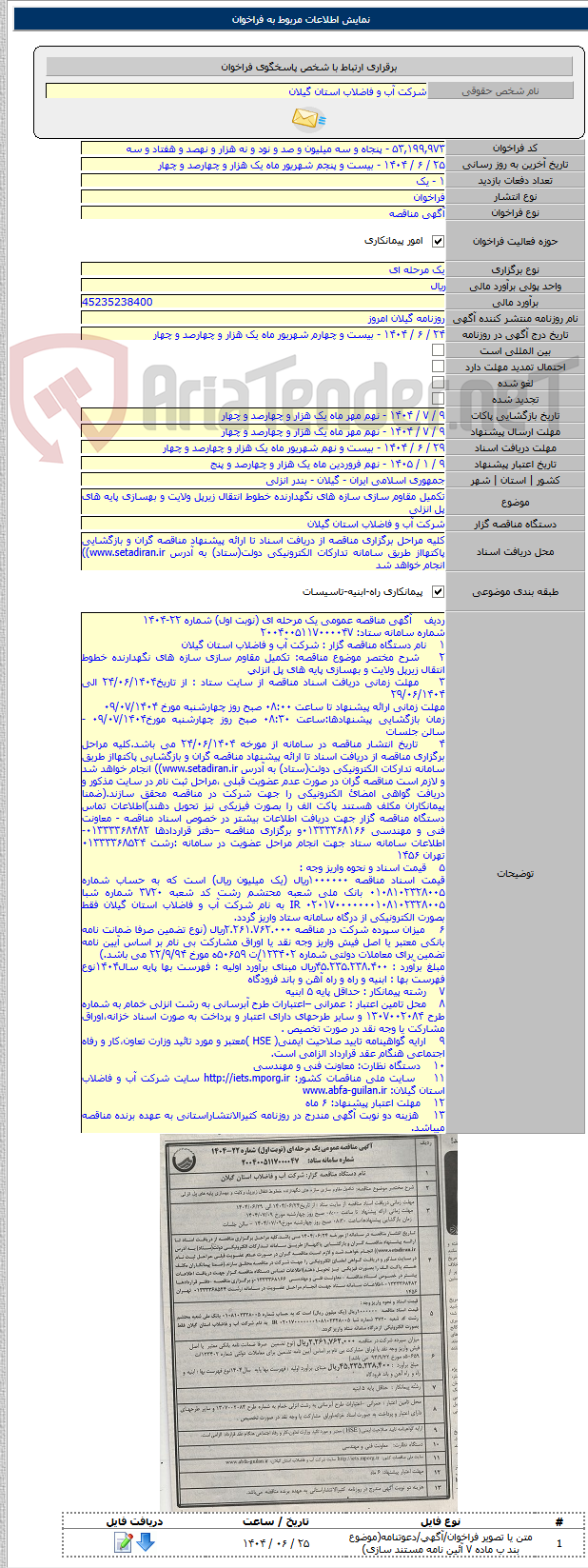 تصویر کوچک آگهی تکمیل مقاوم سازی سازه های نگهدارنده خطوط انتقال زیرپل ولایت و بهسازی پایه های پل انزلی