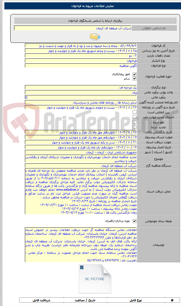 تصویر کوچک آگهی تجدید مناقصه انجام خدمات بهره‌برداری و نگهداری و تعمیرات شبکه‌ی آبیاری و زهکشی جیرفت و نرماشیر