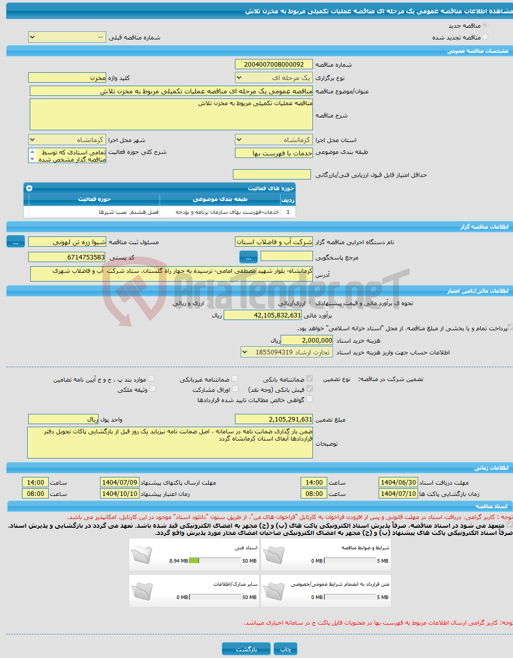 تصویر کوچک آگهی مناقصه عمومی یک مرحله ای مناقصه عملیات تکمیلی مربوط به مخزن تلاش