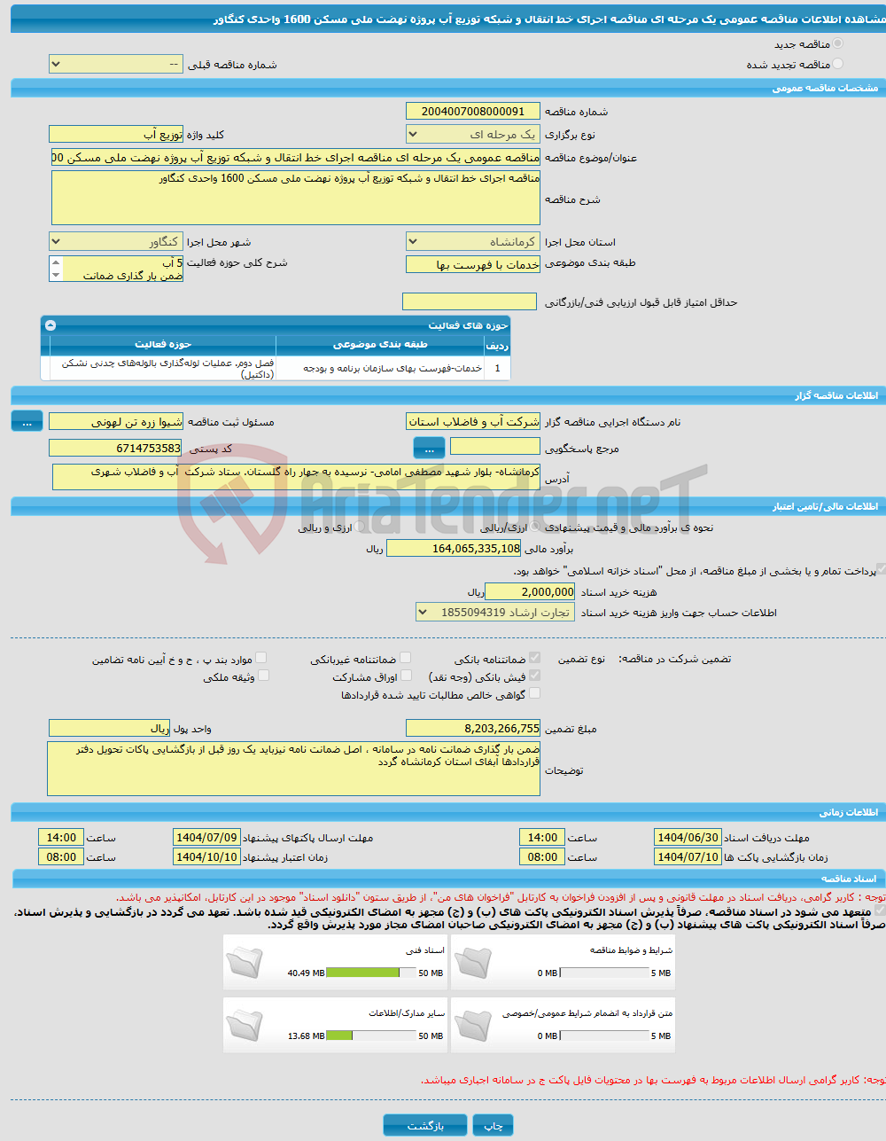 تصویر کوچک آگهی مناقصه عمومی یک مرحله ای مناقصه اجرای خط انتقال و شبکه توزیع آب پروژه نهضت ملی مسکن 1600 واحدی کنگاور