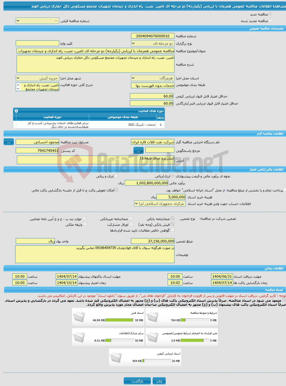 تصویر کوچک آگهی مناقصه عمومی همزمان با ارزیابی (یکپارچه) دو مرحله ای تامین، نصب، راه اندازی و چیدمان تجهیزات مجتمع مسکونی دکل حفاری دریایی الوند 