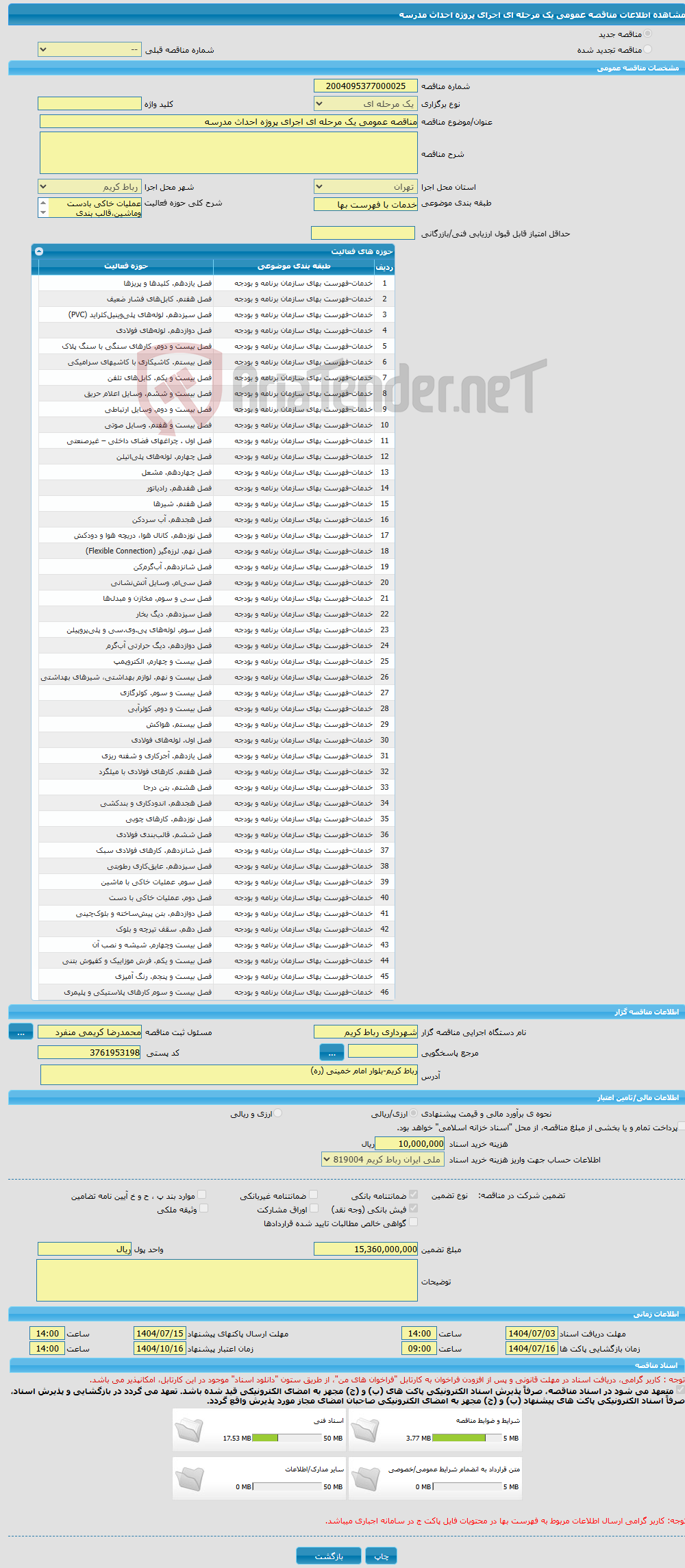 تصویر کوچک آگهی مناقصه عمومی یک مرحله ای اجرای پروژه احداث مدرسه