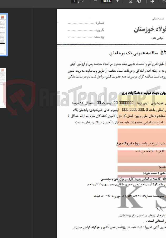 تصویر کوچک آگهی تامین تجهیزات نیروگاه خورشیدی بهبهان جهت تولید ١٠٠مگاوات برق