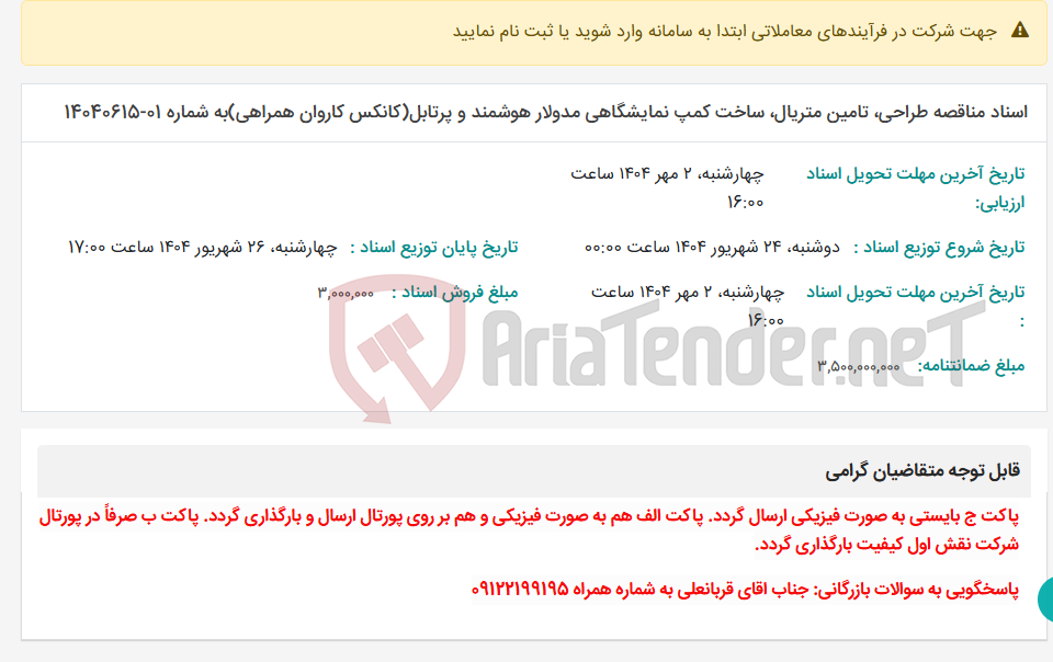 تصویر کوچک آگهی اسناد مناقصه طراحی، تامین متریال، ساخت کمپ نمایشگاهی مدولار هوشمند و پرتابل(کانکس کاروان همراهی)به شماره 01-14040615