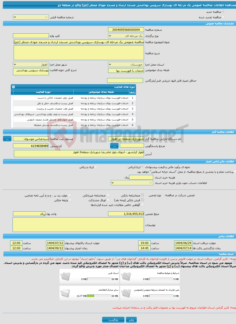 تصویر کوچک آگهی مناقصه عمومی یک مرحله ای بهسازی سرویس بهداشتی مسجد ارشاد و مسجد مهدی منتظر (عج) واقع در منطقه دو