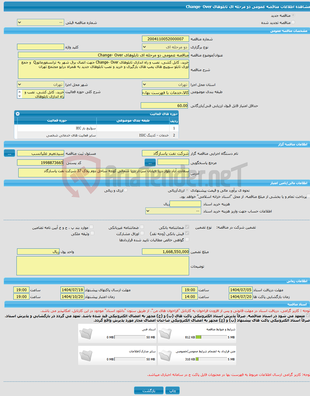 تصویر کوچک آگهی مناقصه عمومی دو مرحله ای تابلوهای Change- Over