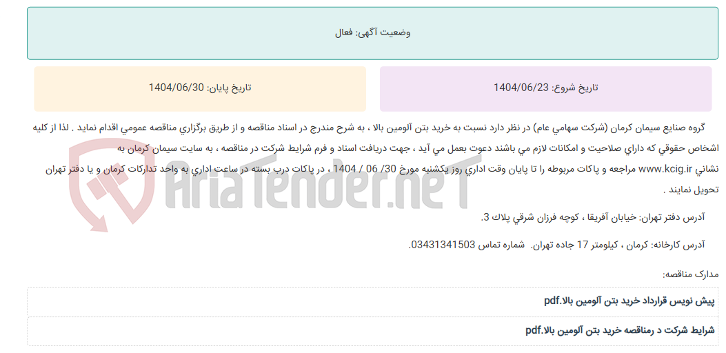 تصویر کوچک آگهی مناقصه عمومی خرید بتن آلومین بالا ، به شرح مندرج در اسناد مناقصه