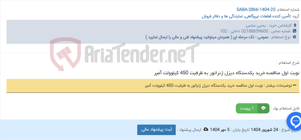 تصویر کوچک آگهی نوبت اول مناقصه خرید یکدستگاه دیزل ژنراتور به ظرفیت 450 کیلوولت آمپر