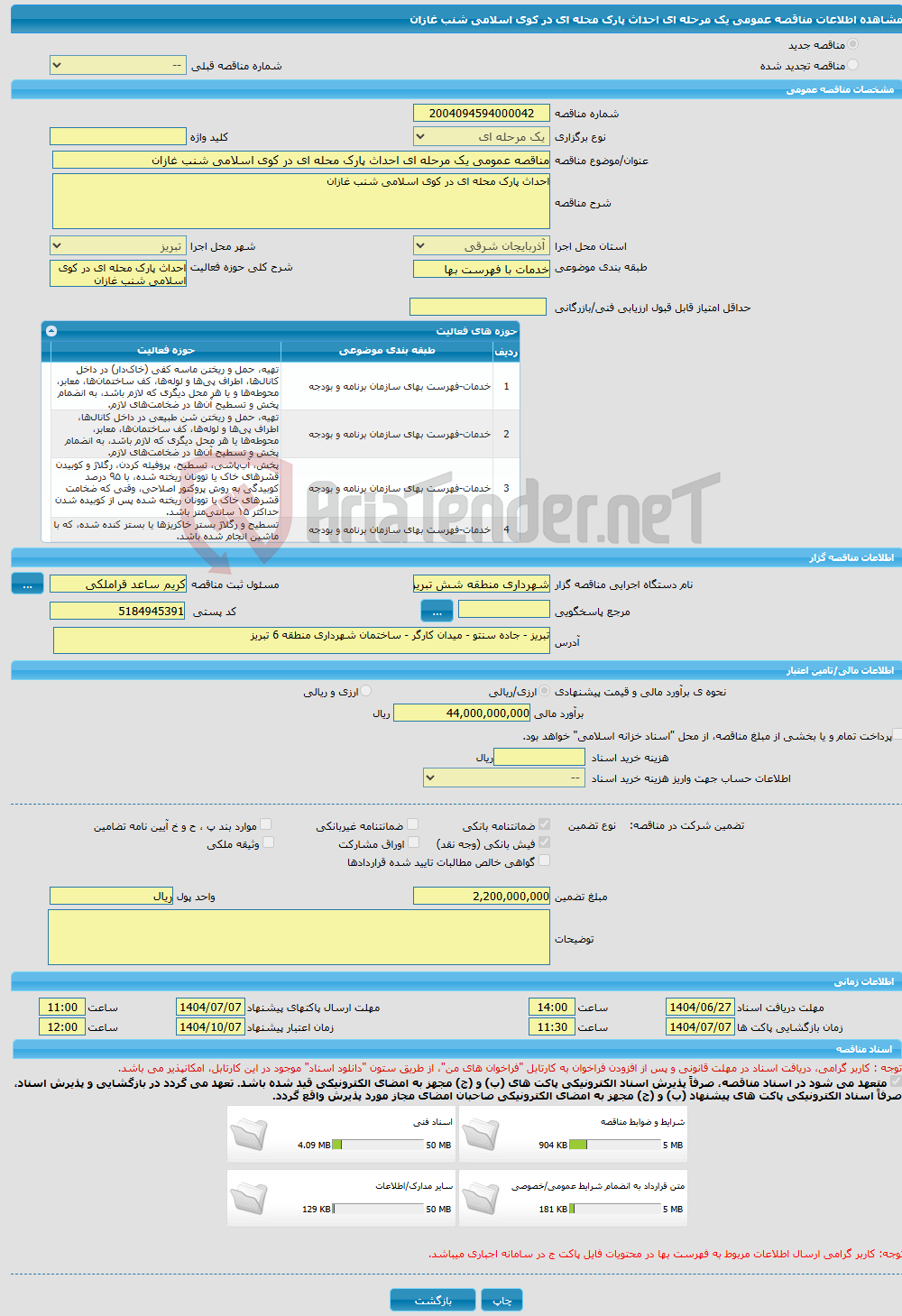 تصویر کوچک آگهی مناقصه عمومی یک مرحله ای احداث پارک محله ای در کوی اسلامی شنب غازان